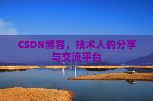 CSDN博客，技术人的分享与交流平台